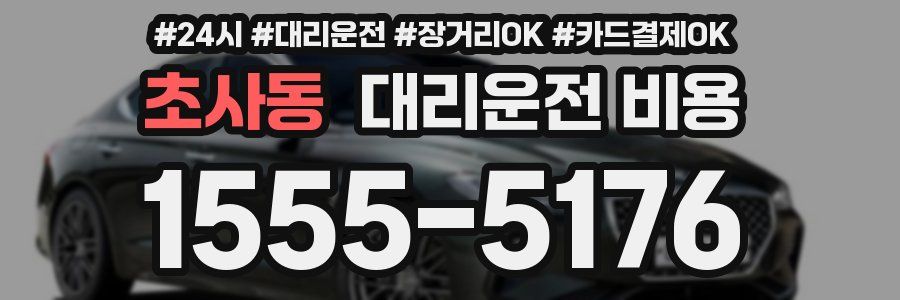 초사동 대리운전 비용