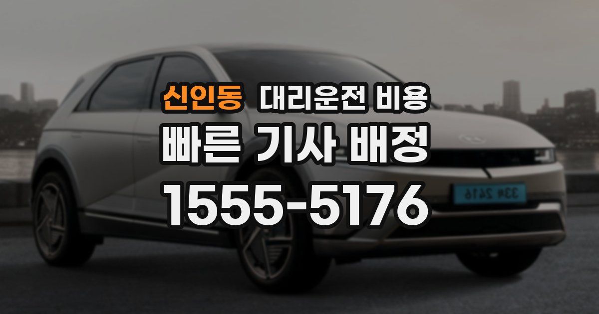 신인동 대리운전 가격
