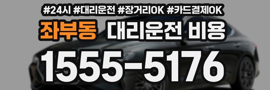 좌부동 대리운전 비용