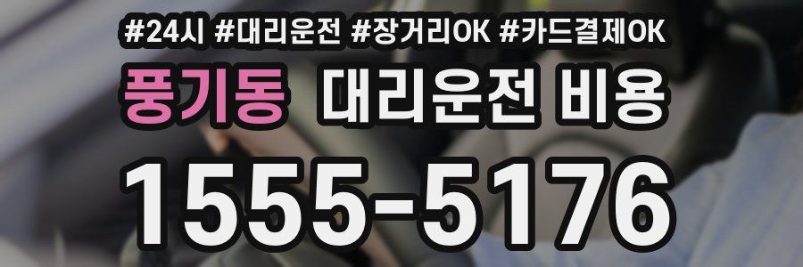 풍기동 대리운전 비용