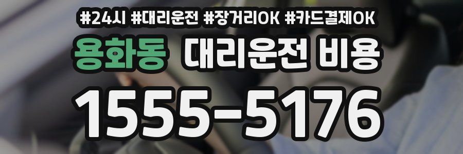 용화동 대리운전 비용