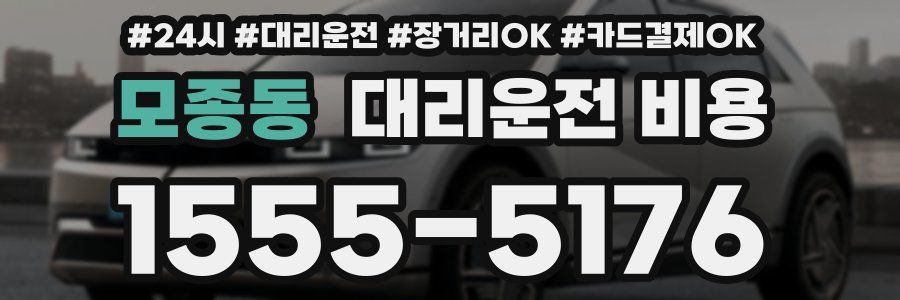 모종동 대리운전 비용