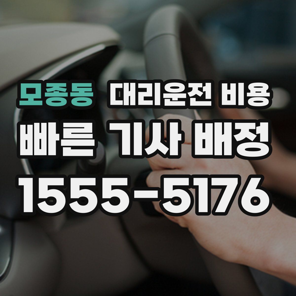 모종동 대리운전