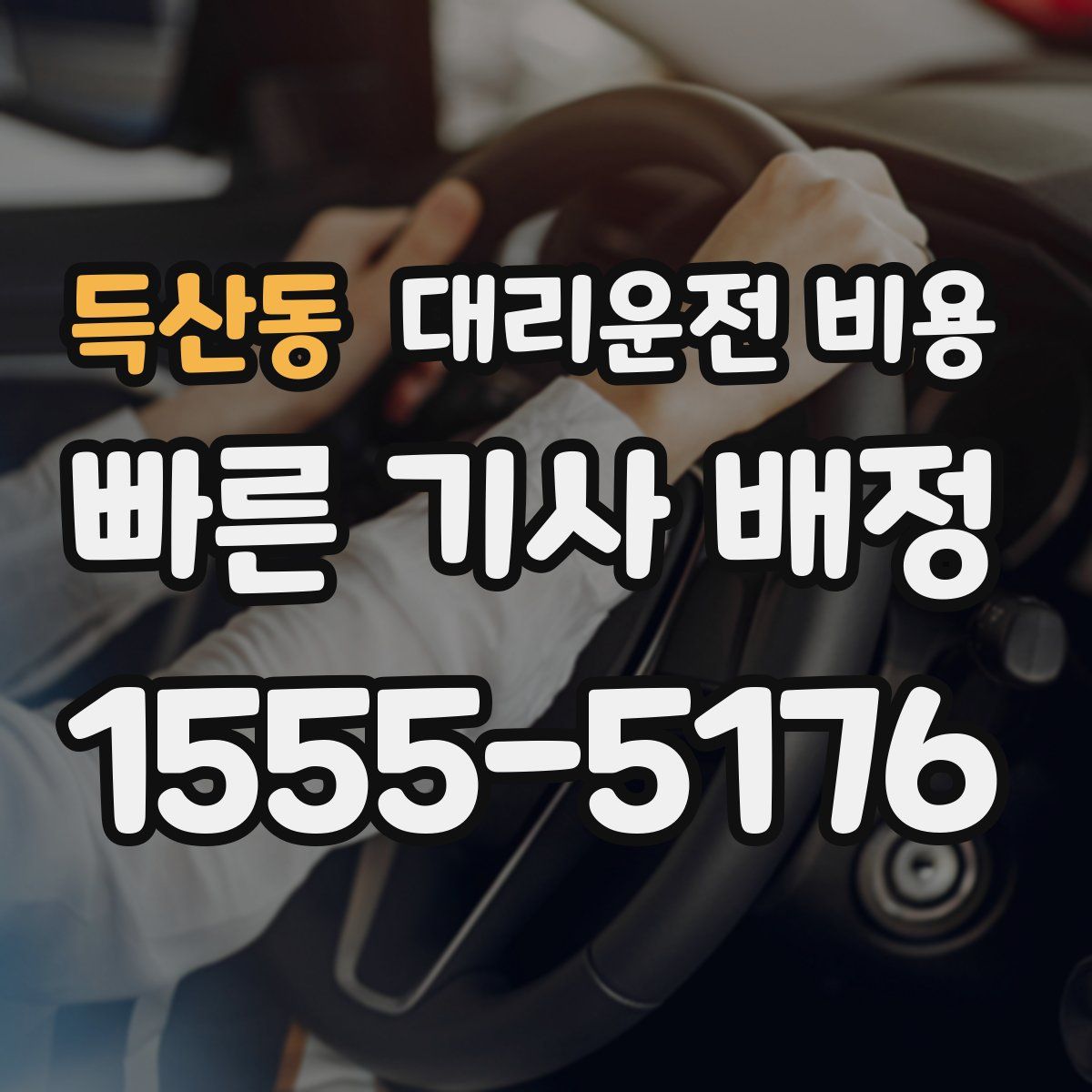득산동 대리운전