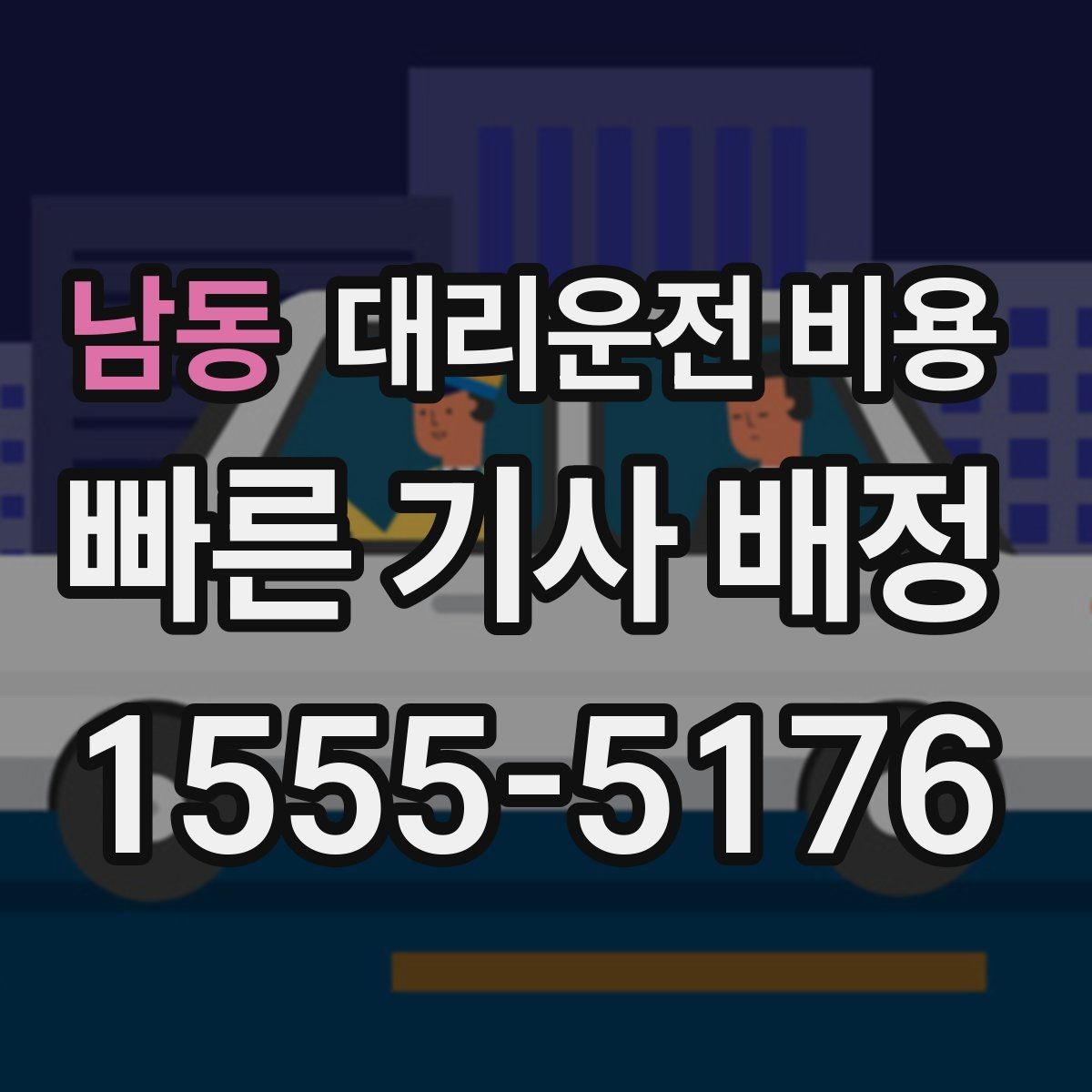 남동 대리운전 비용 중요한 이유는 결국 마음 편한 귀가