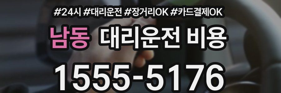 남동 대리운전 비용