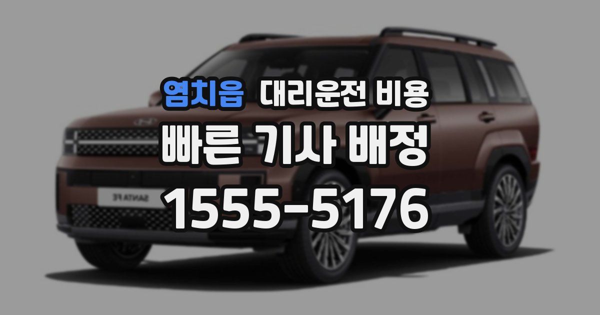 염치읍 대리운전 가격