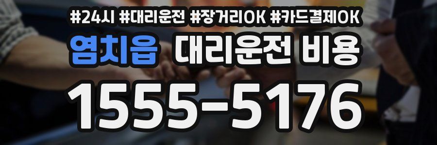 염치읍 대리운전 비용
