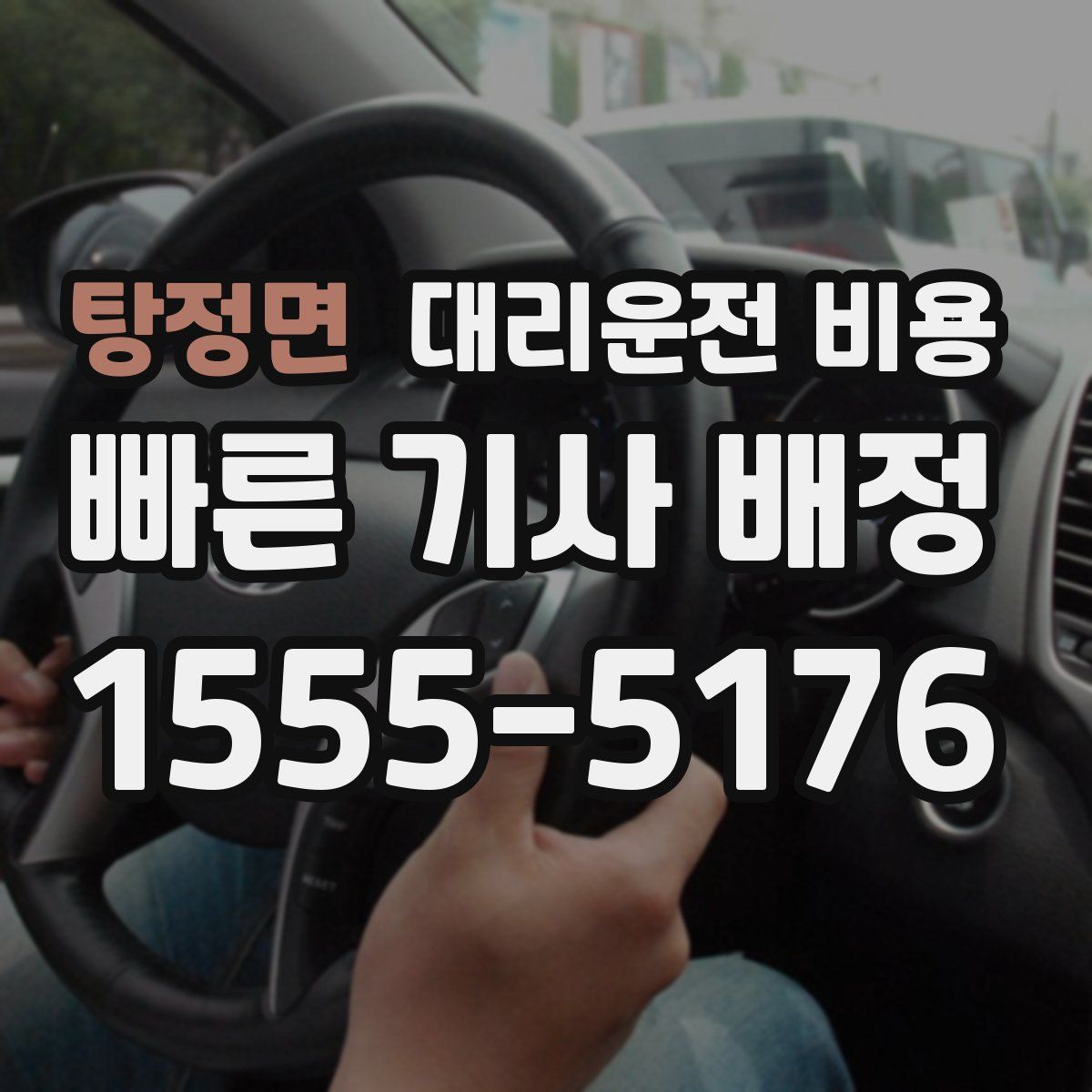 탕정면 대리운전