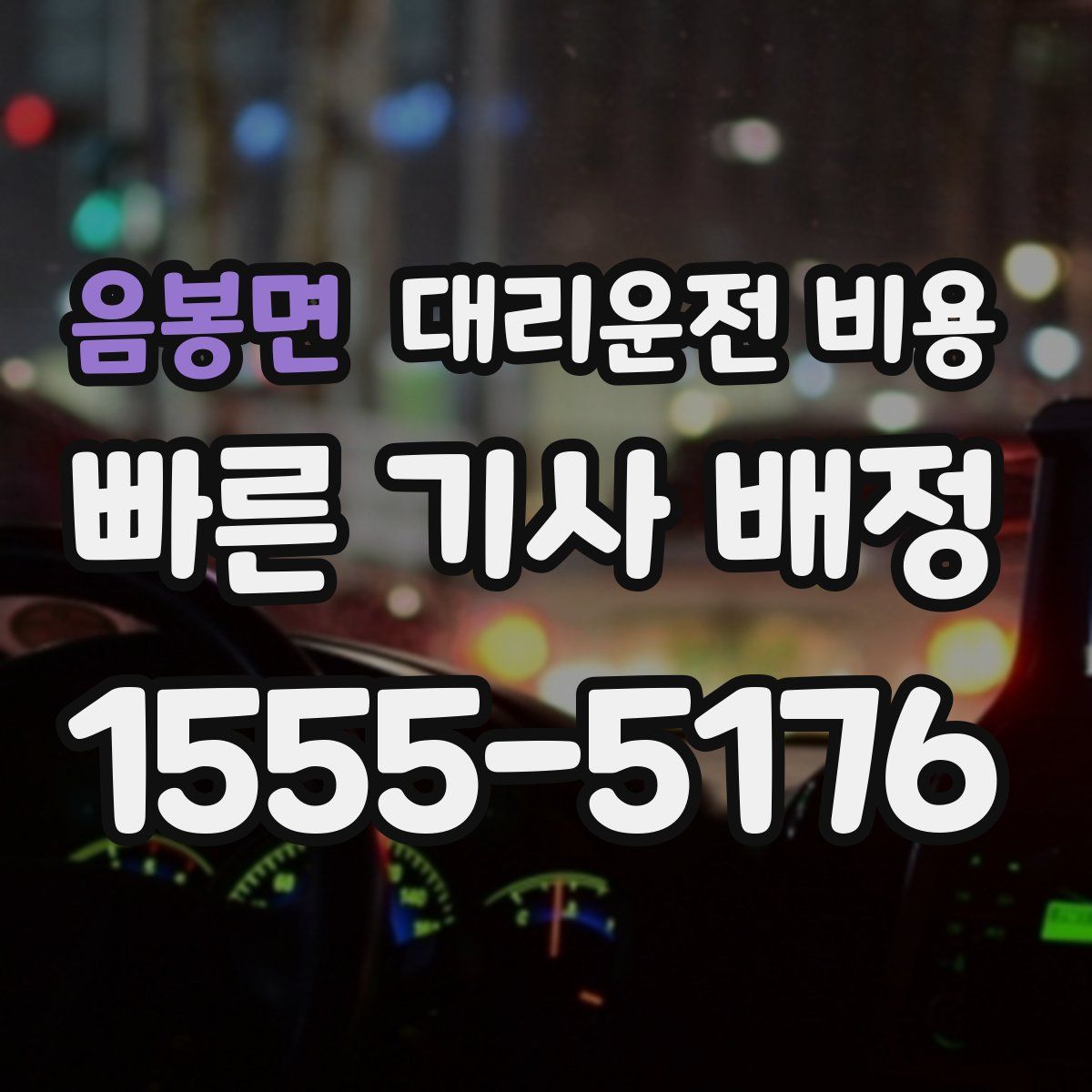 음봉면 대리운전