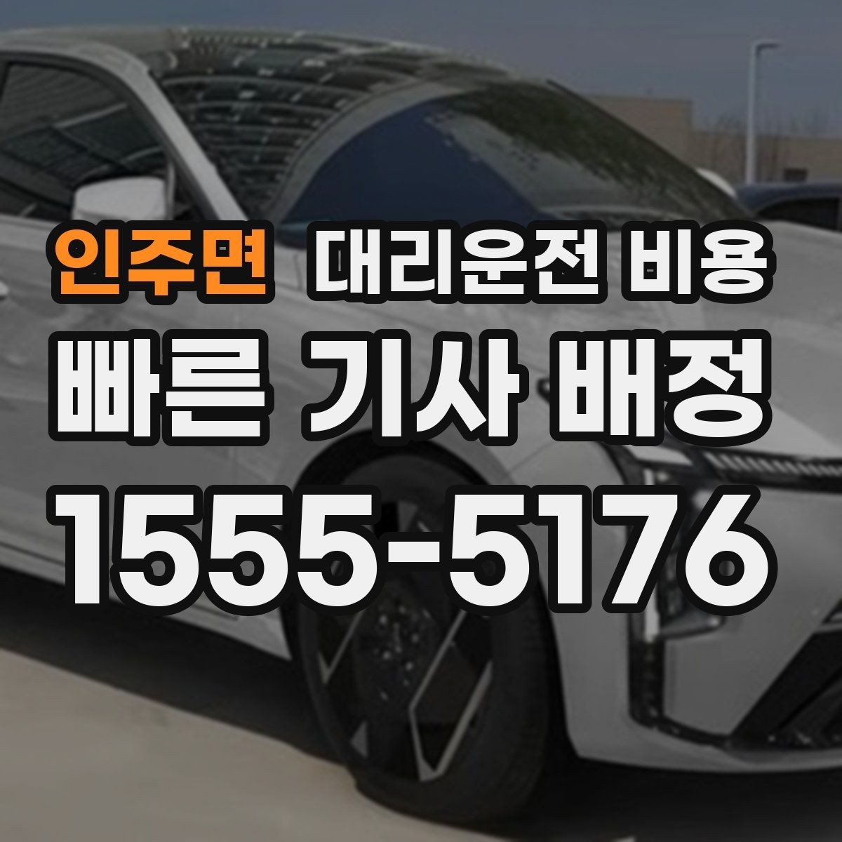 인주면 대리운전 비용 장거리에서도 편하게 이동하는 준비