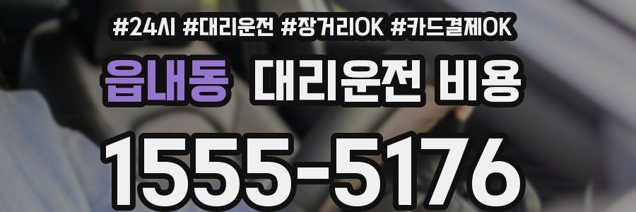 읍내동 대리운전 비용