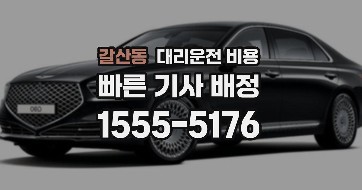 갈산동 대리운전 가격