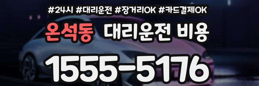 온석동 대리운전 비용