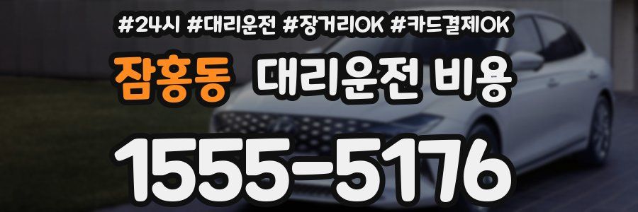 잠홍동 대리운전 비용