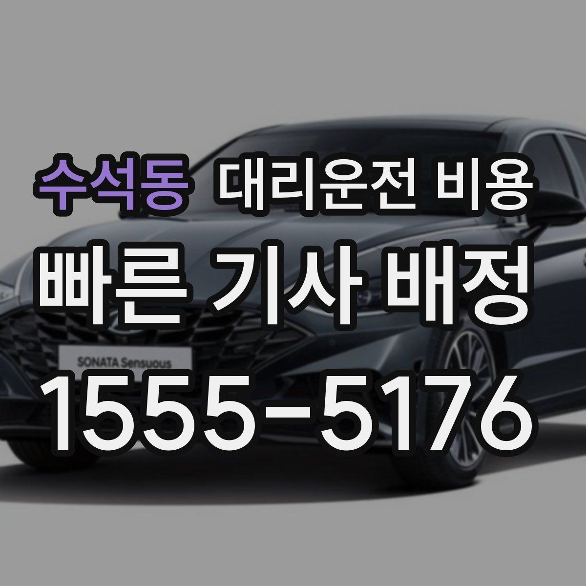 수석동 대리운전 비용 새벽 이동을 깔끔히 정리하기