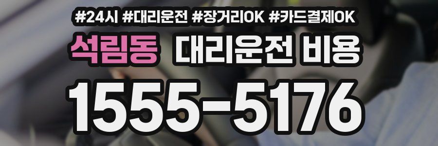 석림동 대리운전 비용