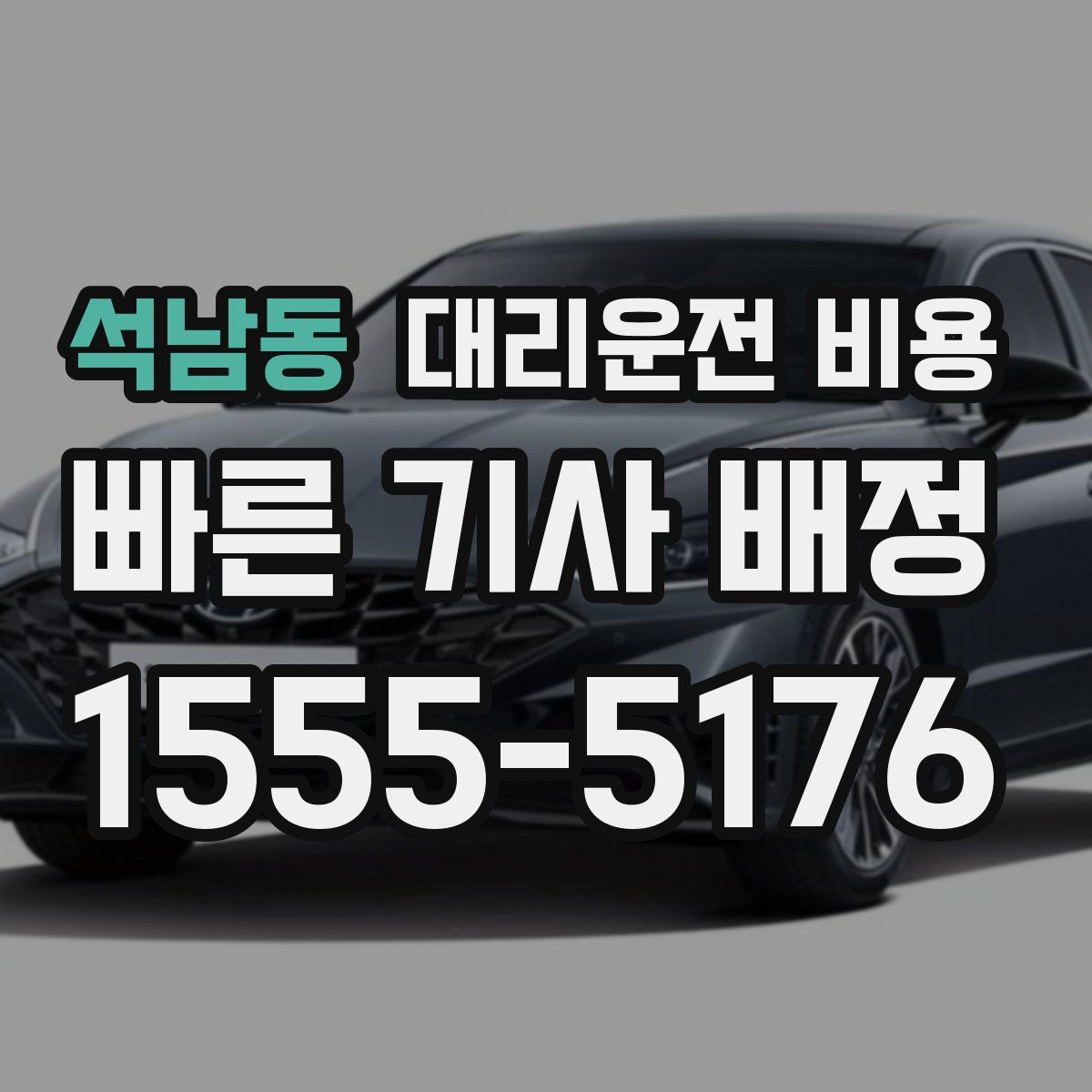 석남동 대리운전