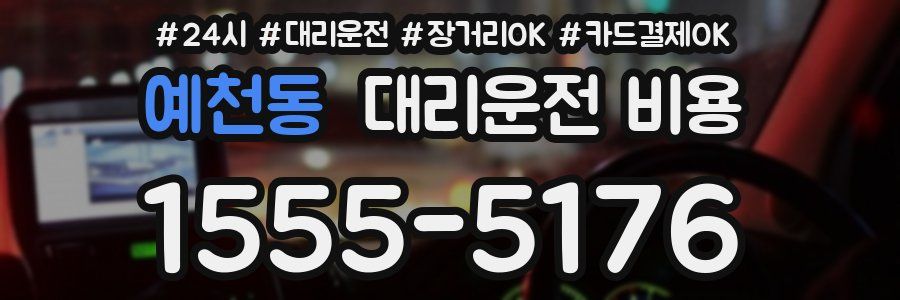 예천동 대리운전 비용