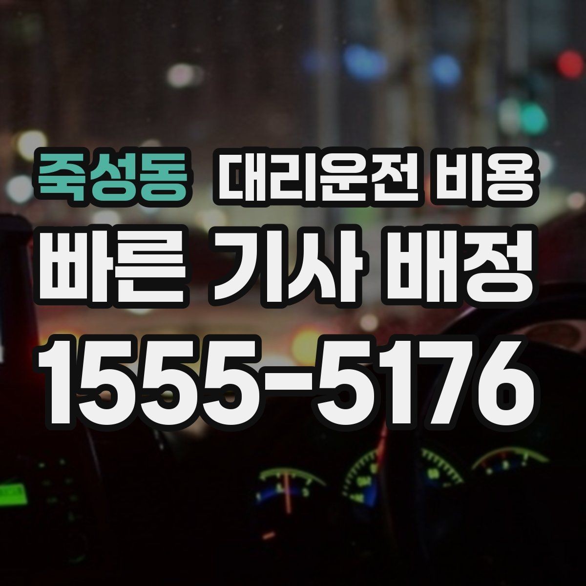 죽성동 대리운전 비용 확인이 먼저인 이유