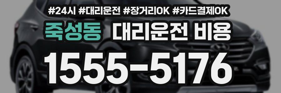 죽성동 대리운전 비용