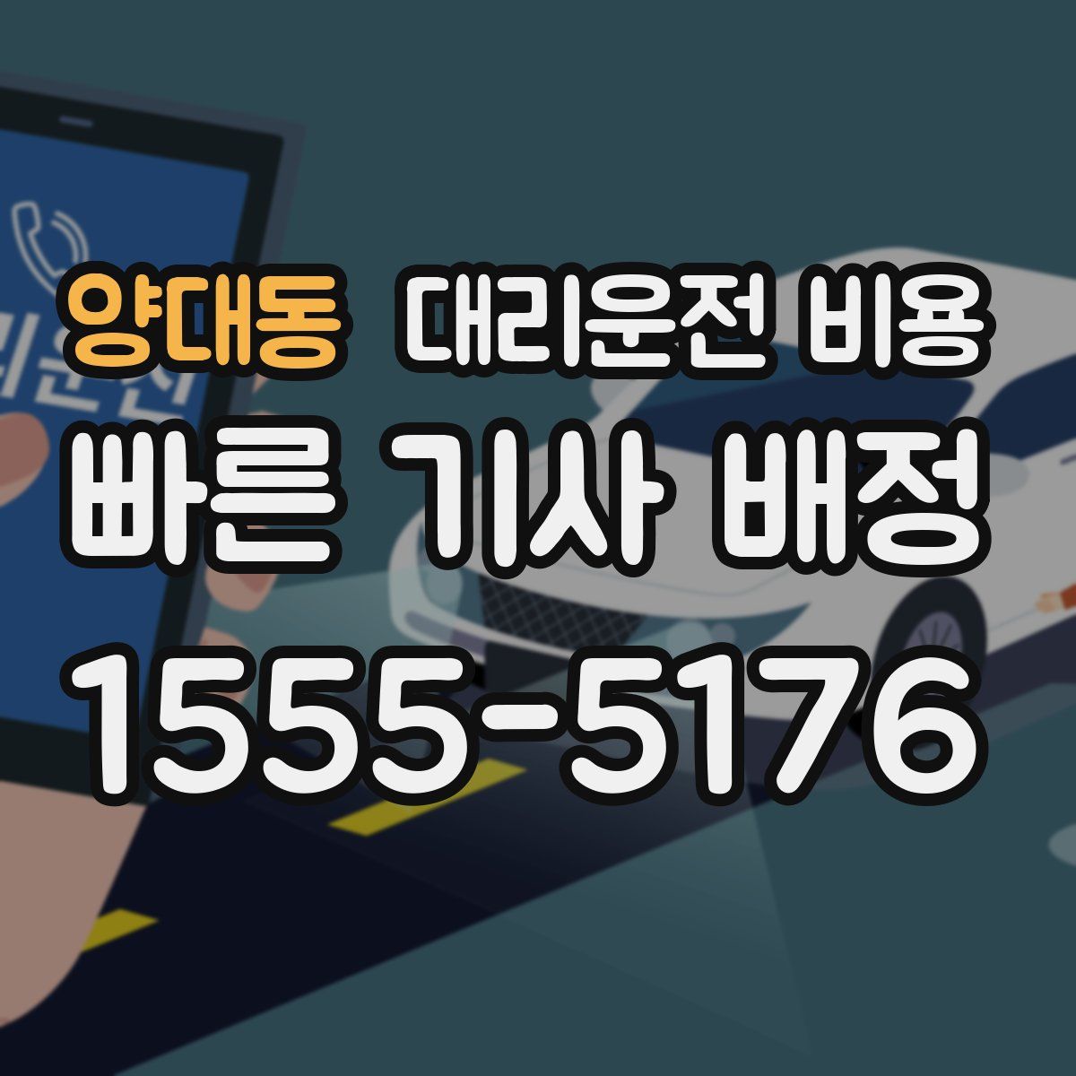 양대동 대리운전