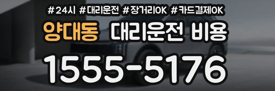 양대동 대리운전 비용