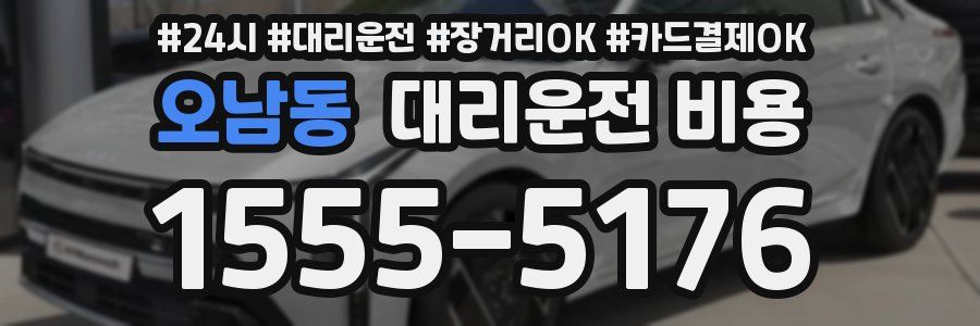 오남동 대리운전 비용