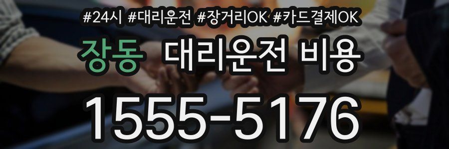 장동 대리운전 비용