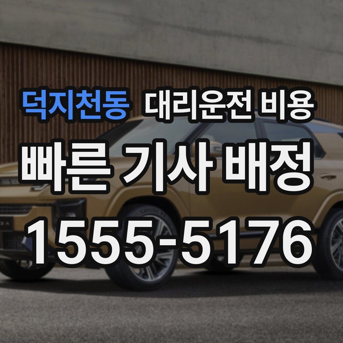 덕지천동 대리운전 비용 목적지 앞 하차를 편하게 하는 위치 선택