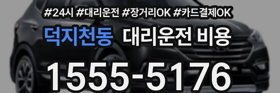 덕지천동 대리운전 비용