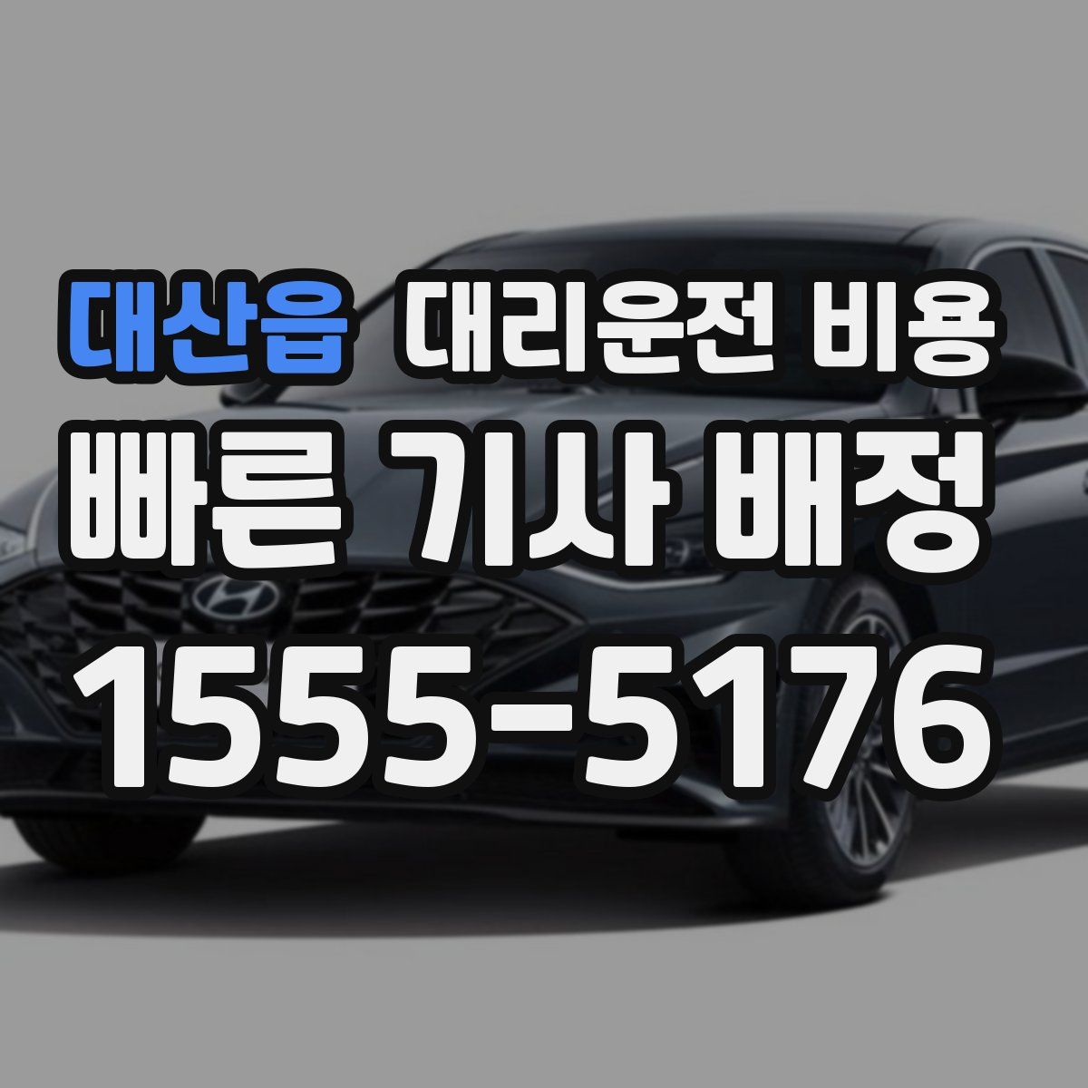 대산읍 대리운전