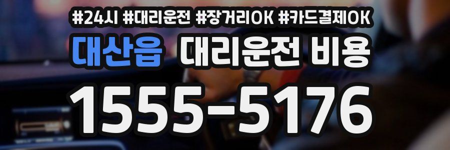 대산읍 대리운전 비용