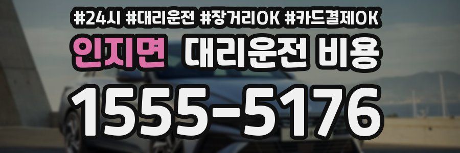 인지면 대리운전 비용