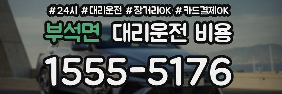 부석면 대리운전 비용