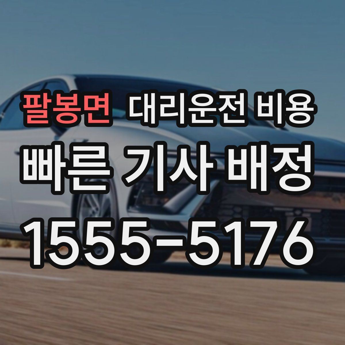 팔봉면 대리운전 비용 공항 이동 일정 잡는 순서