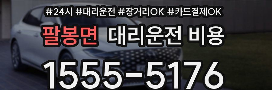 팔봉면 대리운전 비용