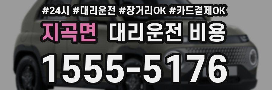 지곡면 대리운전 비용