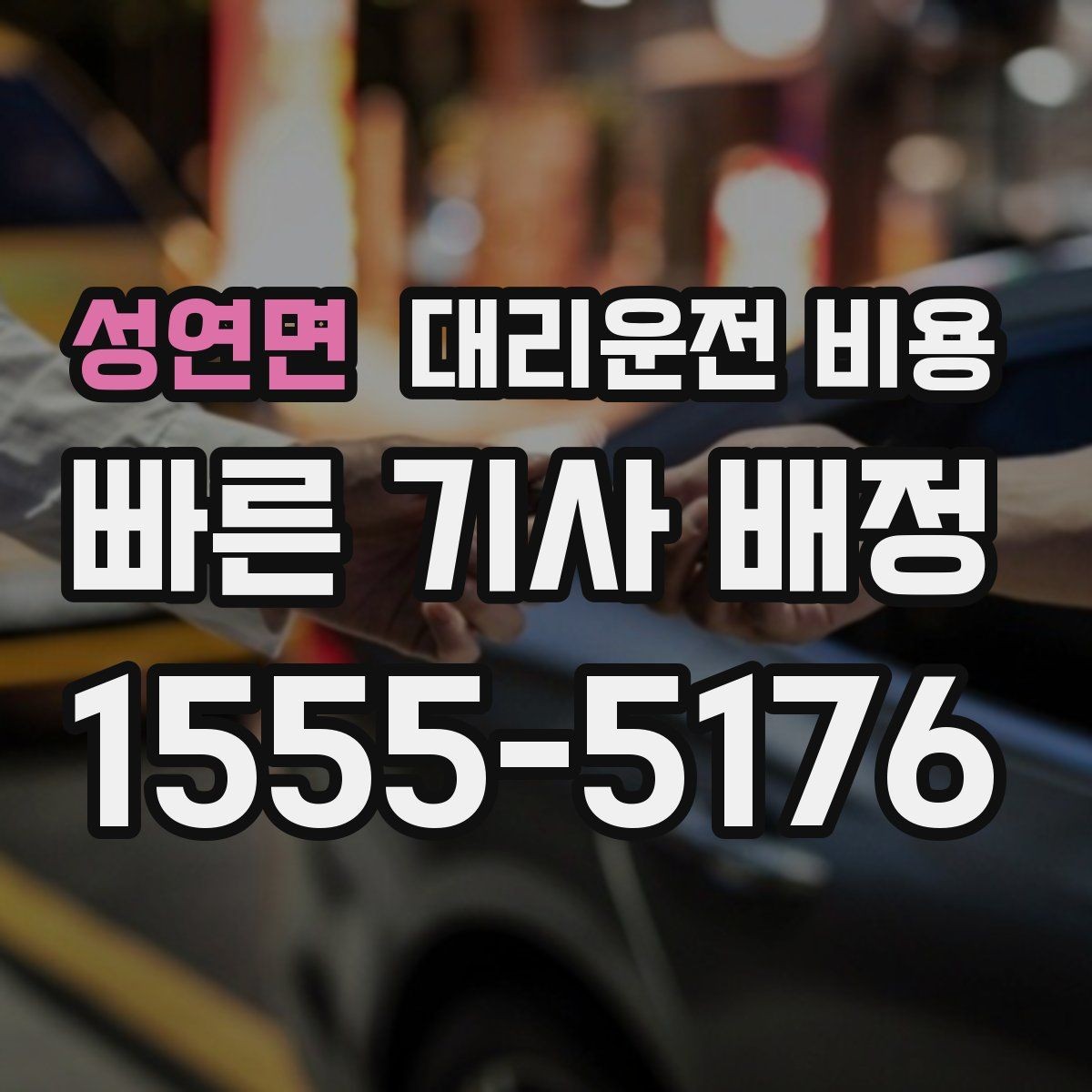 성연면 대리운전 비용 정산이 빠른 결제 흐름 정리