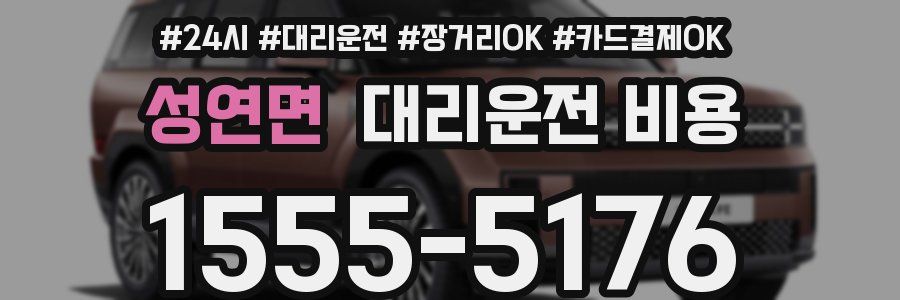 성연면 대리운전 비용