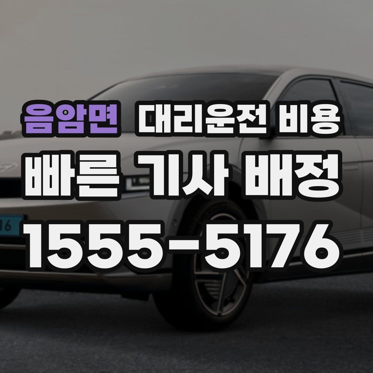 음암면 대리운전 비용 결제 수단에 따라 달라질까