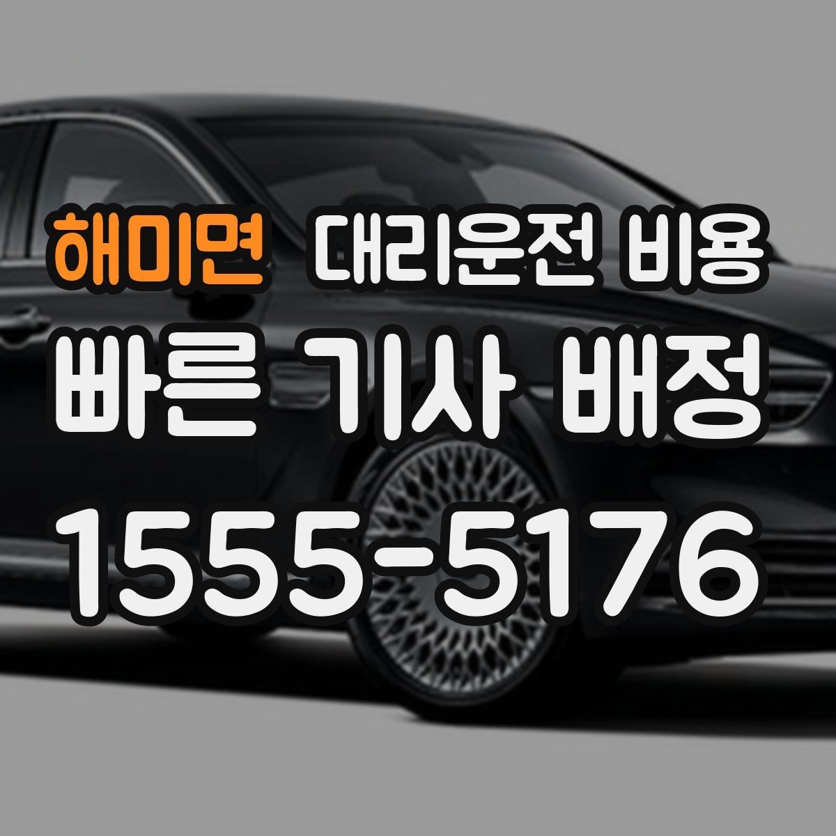 해미면 대리운전 비용 관련해서 경유 추가 시 알아둘 것