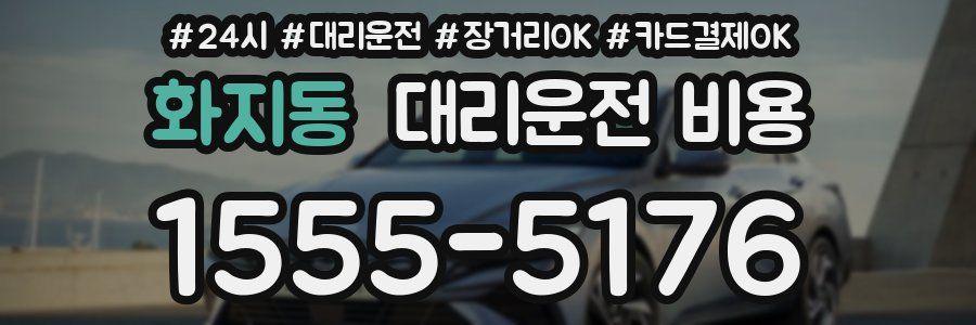 화지동 대리운전 비용