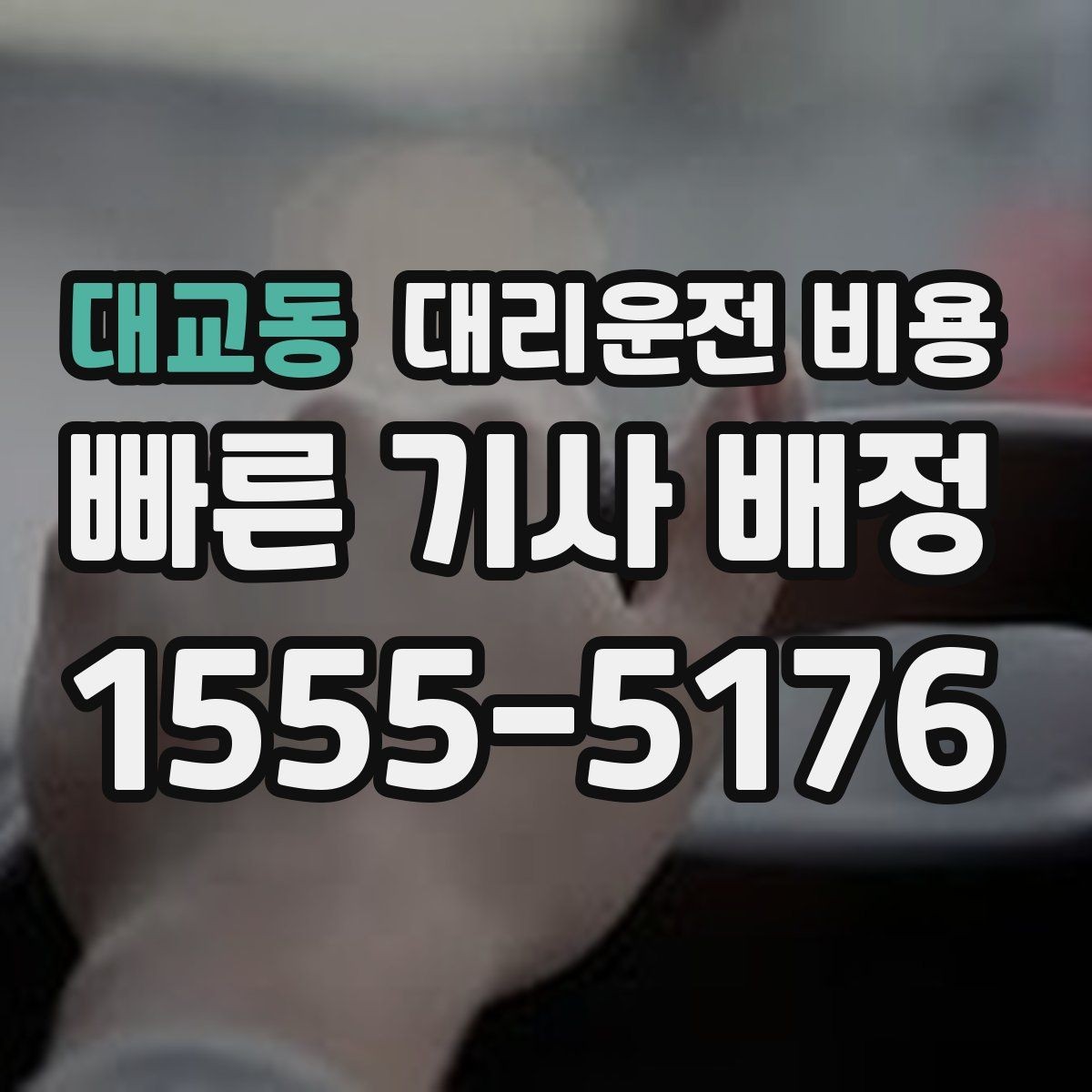 대교동 대리운전 비용 예상보다 낮게 나올 때도 있는 이유