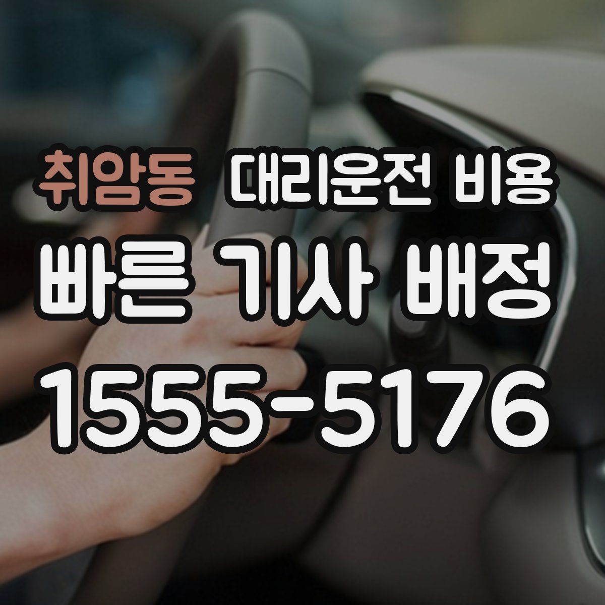 취암동 대리운전 비용 계산에서 우천 기준을 확인하는 방법