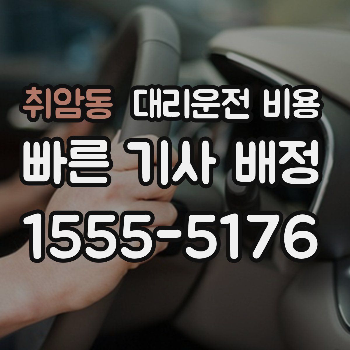 취암동 대리운전