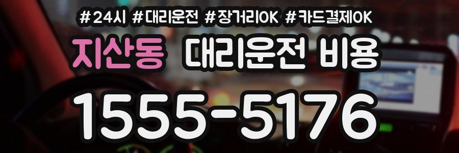 지산동 대리운전 비용