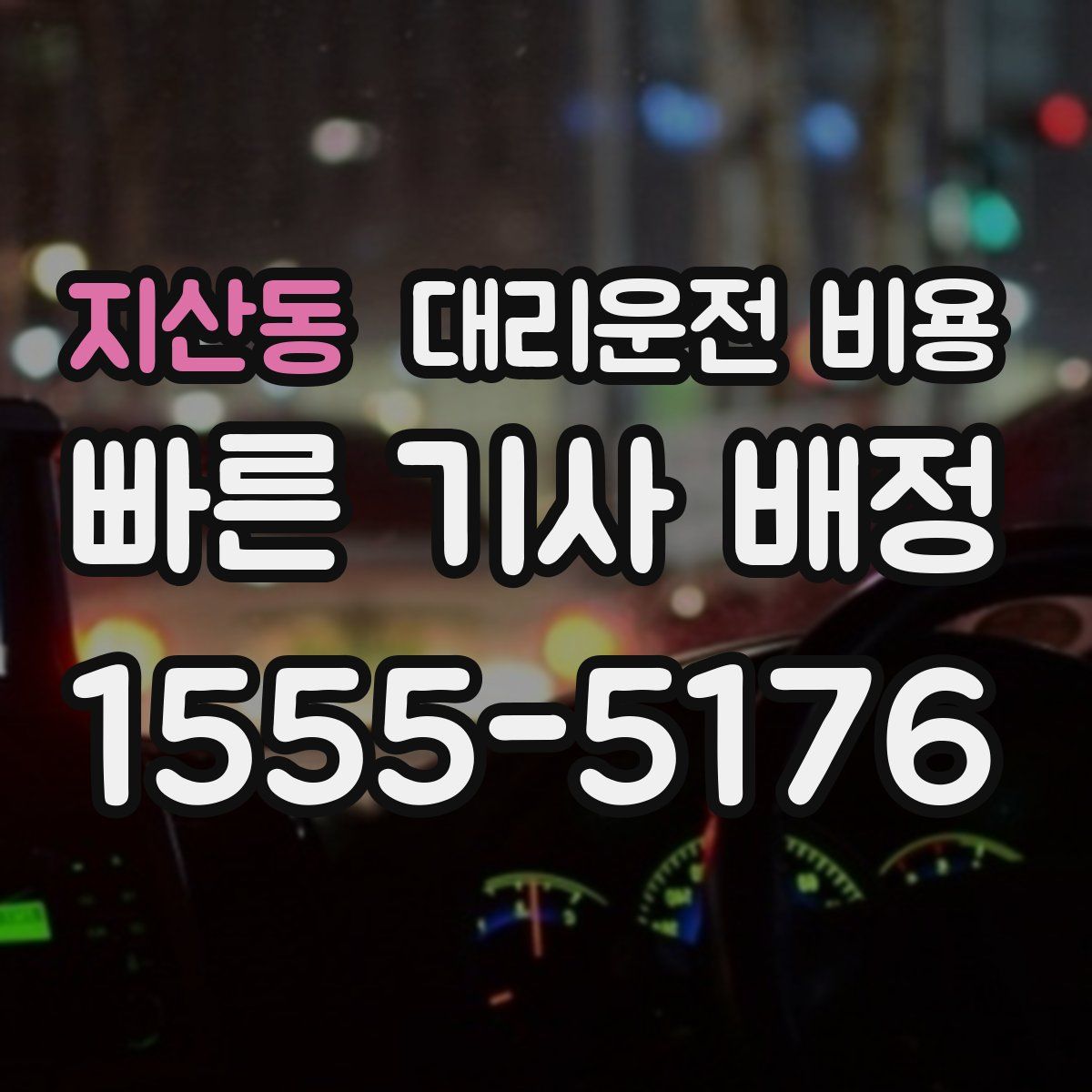 지산동 대리운전