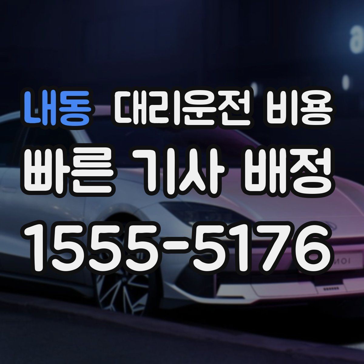 내동 대리운전 비용 예약 호출과 즉시 호출의 차이