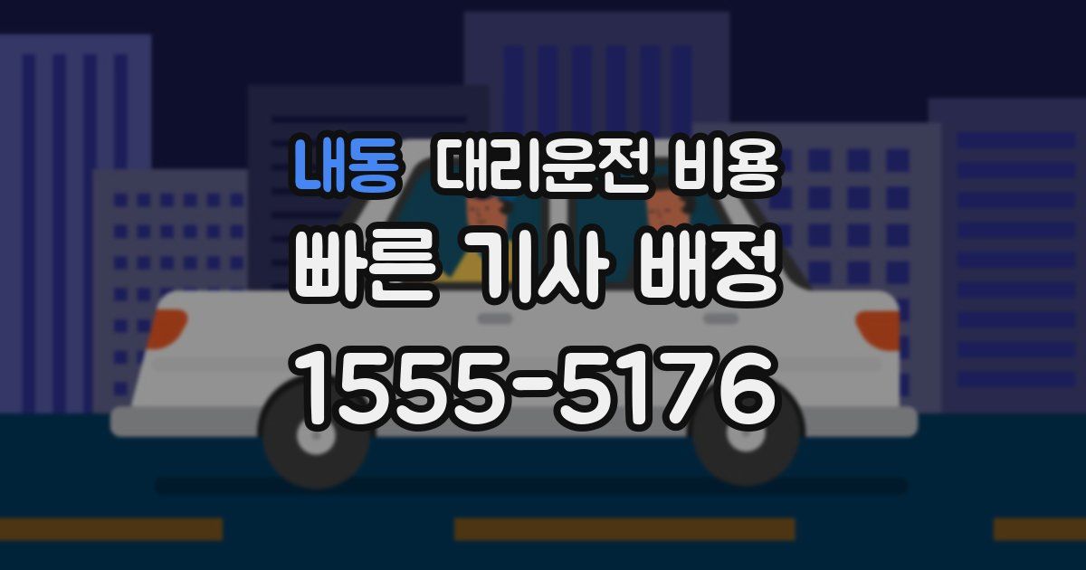 내동 대리운전 가격